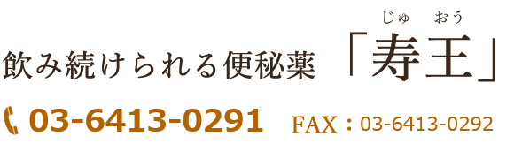 飲み続けられる便秘薬「寿王」