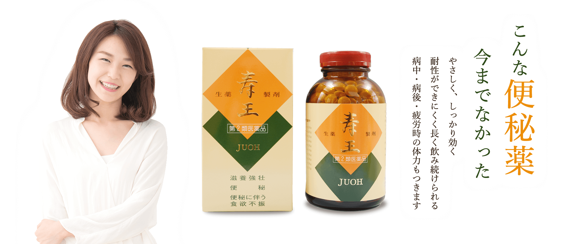 こんな便秘薬今までなかった やさしく、しっかり効く 耐性ができにくく長く飲み続けられる 病中・病後の体力もつきます