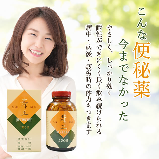 こんな便秘薬今までなかった やさしく、しっかり効く 耐性ができにくく長く飲み続けられる 病中・病後の体力もつきます